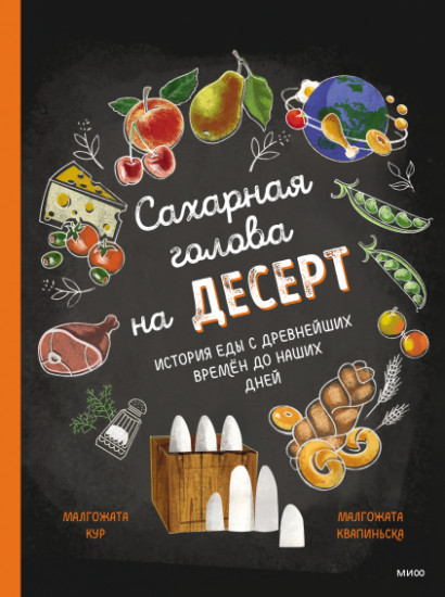 Сахарная голова на десерт. История еды
