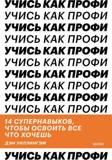 Учись как профи. 14 супернавыков