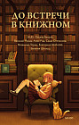 До встречи в книжном