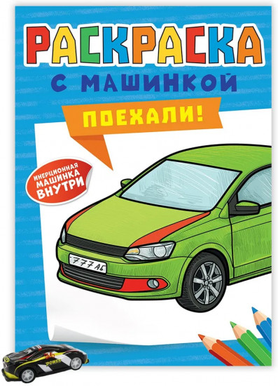 Раскраска с машинками. Поехали!