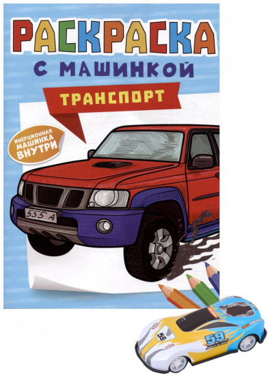 Раскраска с машинками. Транспорт