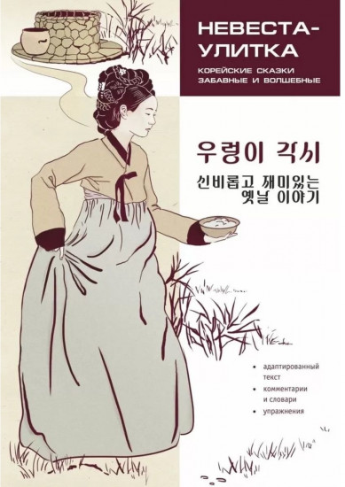Невеста Улитка. Корейские сказки