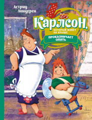 Карлсон, который живёт на крыше