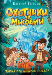 Охотники за мифами. Книга 2