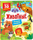 Книги с окошками. Животные