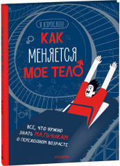 Как меняется мое тело