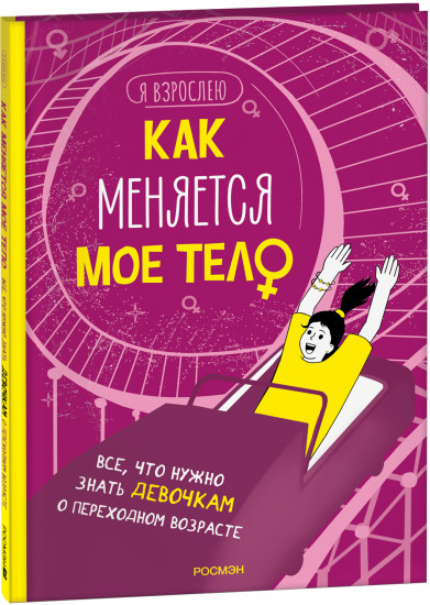 Как меняется мое тело. Все, что нужно знать девочкам о переходном возрасте