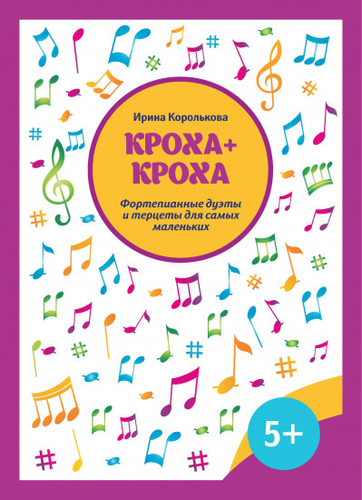 Кроха + кроха. Фортепианные дуэты
