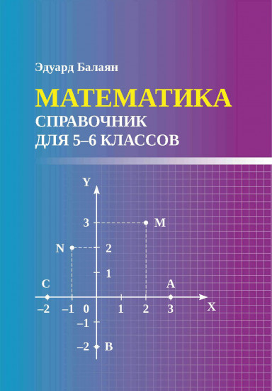 Математика. Справочник для 5-6 классов