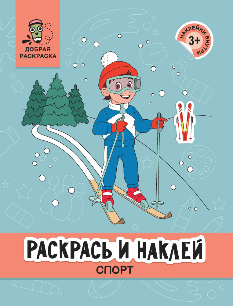 Раскрась и наклей. Спорт | Добрая раскраска