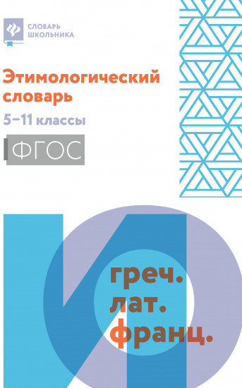 Этимологический словарь. 5-11 классы. ФГОС