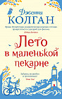 Лето в маленькой пекарне