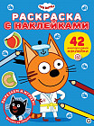 Раскраска с многоразовыми наклейками «Три кота»