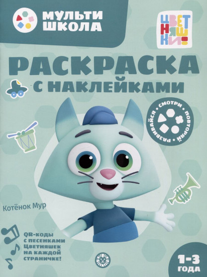Раскраска с наклейками «Котенок Мур»