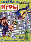 В стиле Minecraft. Развивающая книжка с настольными играми