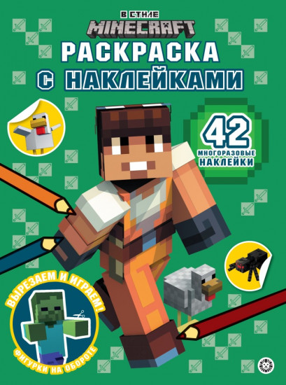 В стиле Minecraft. Раскраска