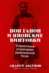 Поп Гапон и японские винтовки