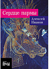 Сердце пармы