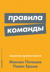 Правила команды. Искусство думать вместе