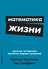 Математика жизни. Простые алгоритмы принятия верных решений