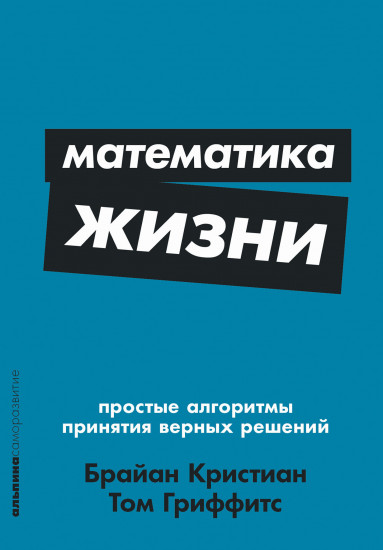 Математика жизни. Простые алгоритмы