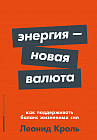 Энергия — новая валюта. Как поддерживать баланс