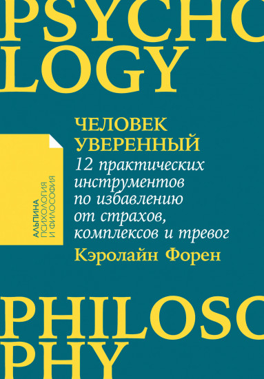 Человек уверенный. 12 практических инструментов по избавлению от страхов, комплексов и тревог