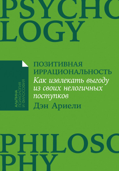 Позитивная иррациональность