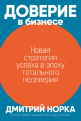Доверие в бизнесе. Новая стратегия успеха