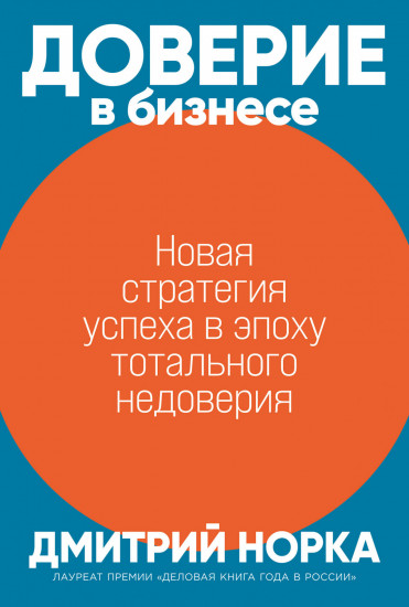 Доверие в бизнесе. Новая стратегия успеха