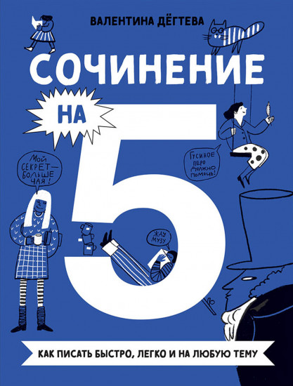 Сочинение на 5! Как писать быстро