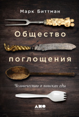 Общество поглощения. Человечество