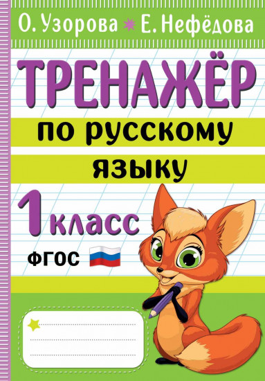 Тренажёр по русскому языку. 1 класс