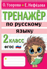 Тренажёр по русскому языку. 2 класс