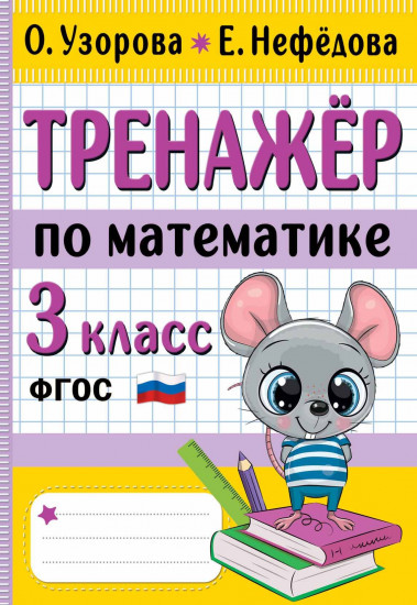 Тренажёр по математике. 3 класс