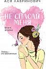 Не спасай меня. Книга 2