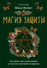Магия защиты