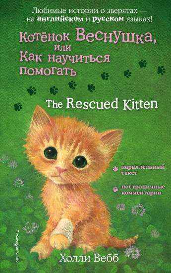 Котенок Веснушка, или Как научиться помогать