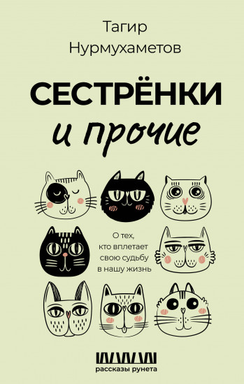 Сестрёнки и прочие
