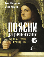 Поясни за Ренессанс