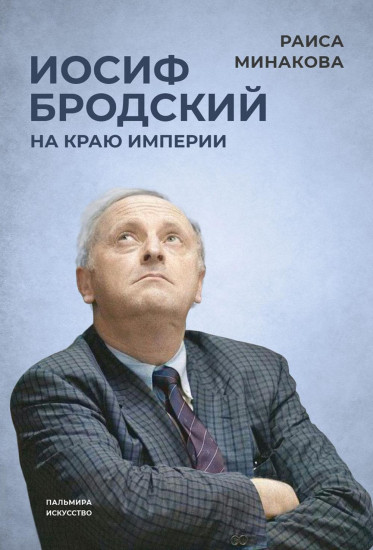 На краю империи