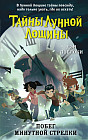 Побег минутной стрелки. Выпуск 2