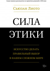 Сила этики. Искусство делать выбор