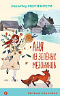 Аня из Зеленых Мезонинов