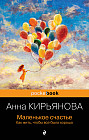 Маленькое счастье. Как жить, чтобы все было хорошо