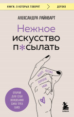 Нежное искусство посылать