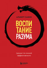 Воспитание разума