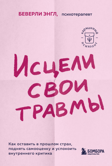 Исцели свои травмы