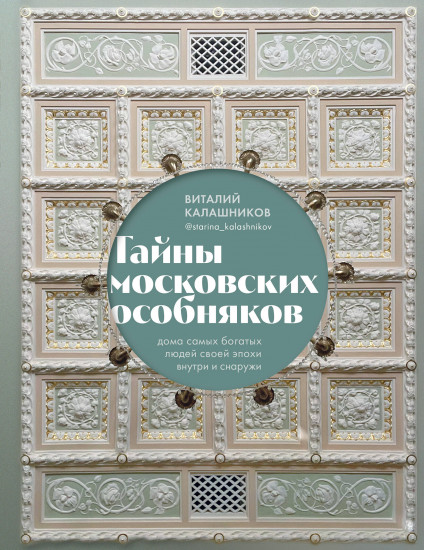Тайны московских особняков