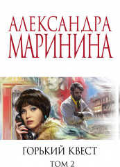 Горький квест. Том 2